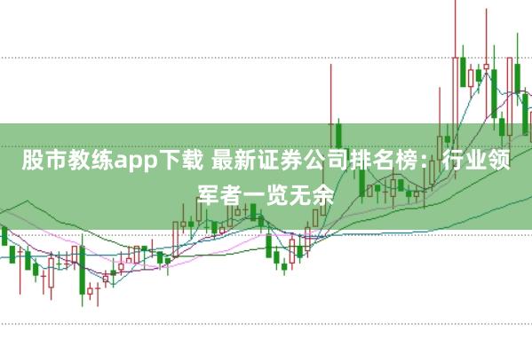 股市教练app下载 最新证券公司排名榜：行业领军者一览无余
