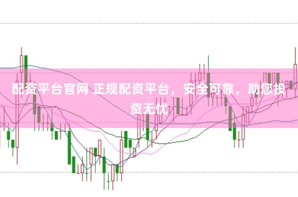配资平台官网 正规配资平台，安全可靠，助您投资无忧