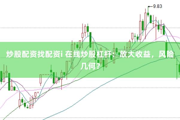 炒股配资找配资i 在线炒股杠杆：放大收益，风险几何？