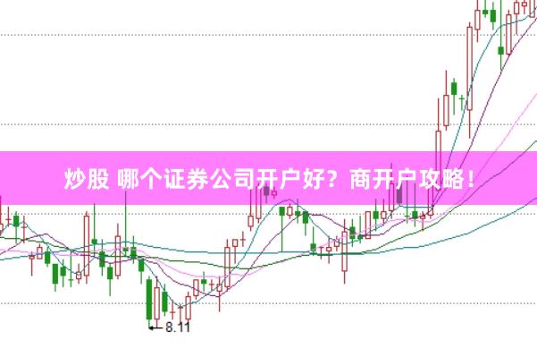 炒股 哪个证券公司开户好？商开户攻略！
