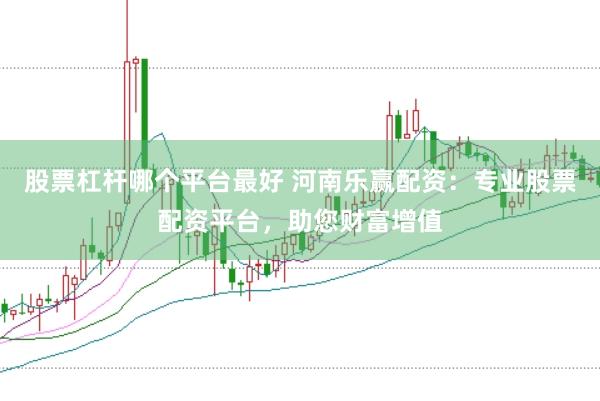 股票杠杆哪个平台最好 河南乐赢配资：专业股票配资平台，助您财富增值