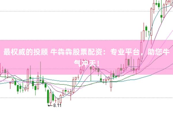 最权威的投顾 牛犇犇股票配资：专业平台，助您牛气冲天！