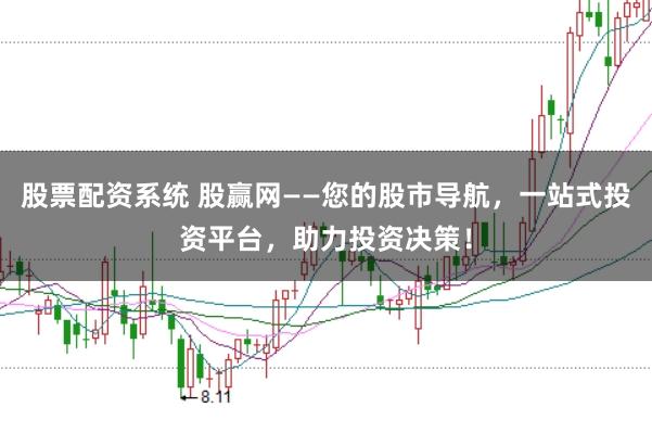 股票配资系统 股赢网——您的股市导航，一站式投资平台，助力投资决策！