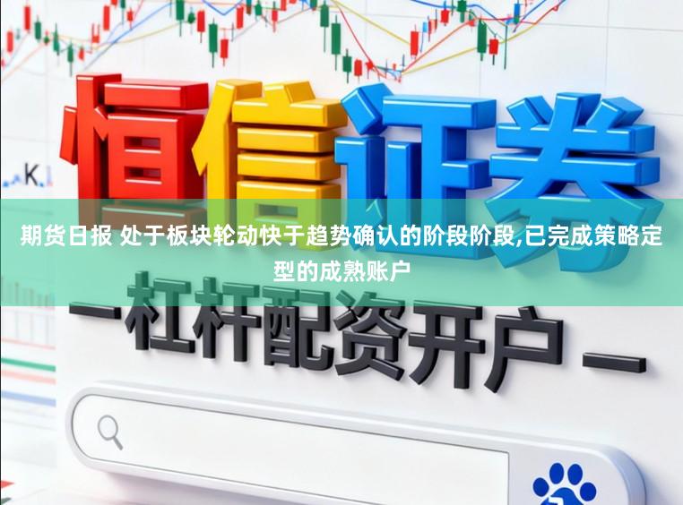 期货日报 处于板块轮动快于趋势确认的阶段阶段，已完成策略定型的成熟账户