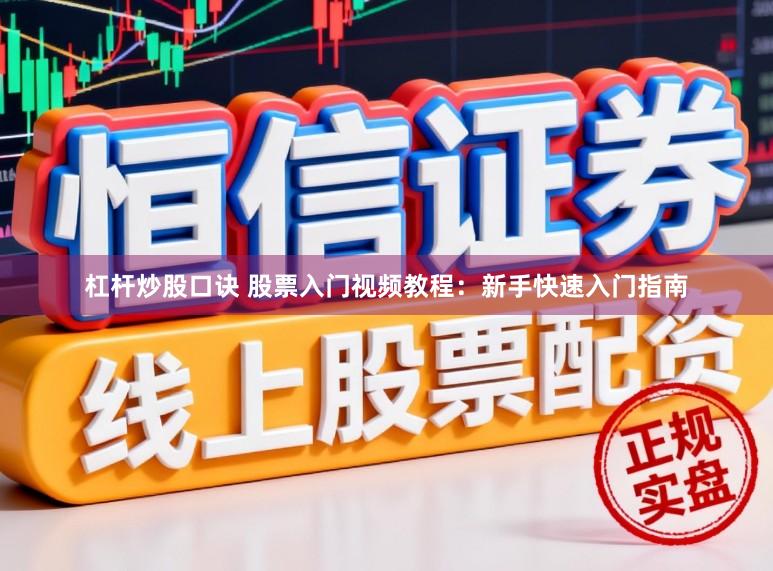 杠杆炒股口诀 股票入门视频教程:新手快速入门指南