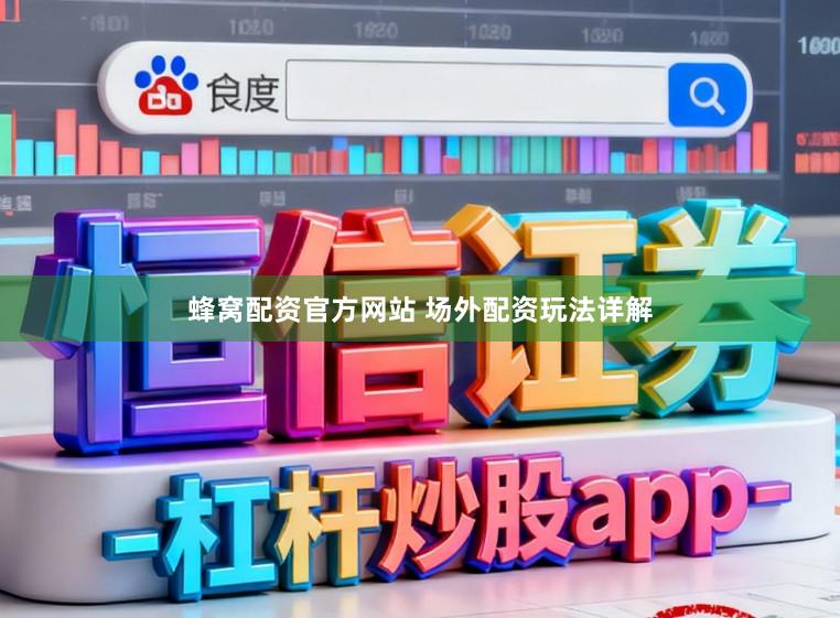 蜂窝配资官方网站 场外配资玩法详解