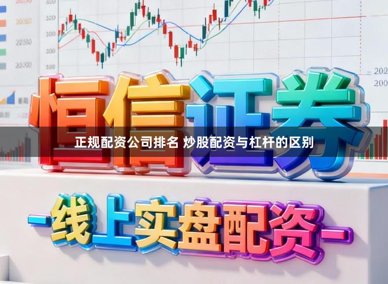 正规配资公司排名 炒股配资与杠杆的区别