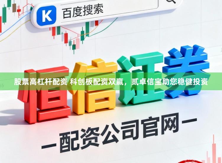 股票高杠杆配资 科创板配资双赢，贰卓信宝助您稳健投资