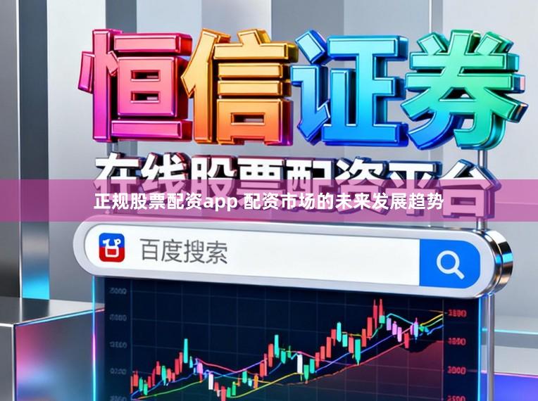 正规股票配资app 配资市场的未来发展趋势
