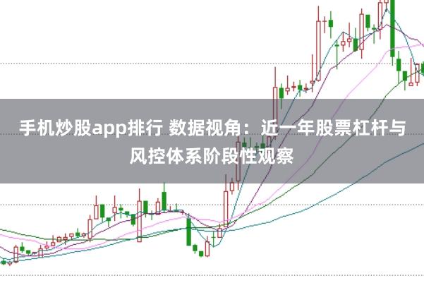 手机炒股app排行 数据视角：近一年股票杠杆与风控体系阶段性观察