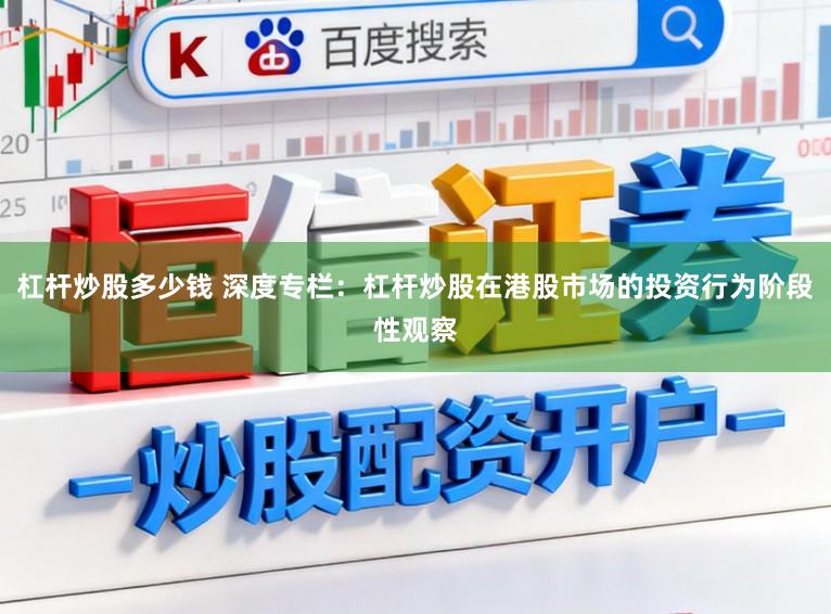 杠杆炒股多少钱 深度专栏：杠杆炒股在港股市场的投资行为阶段性观察