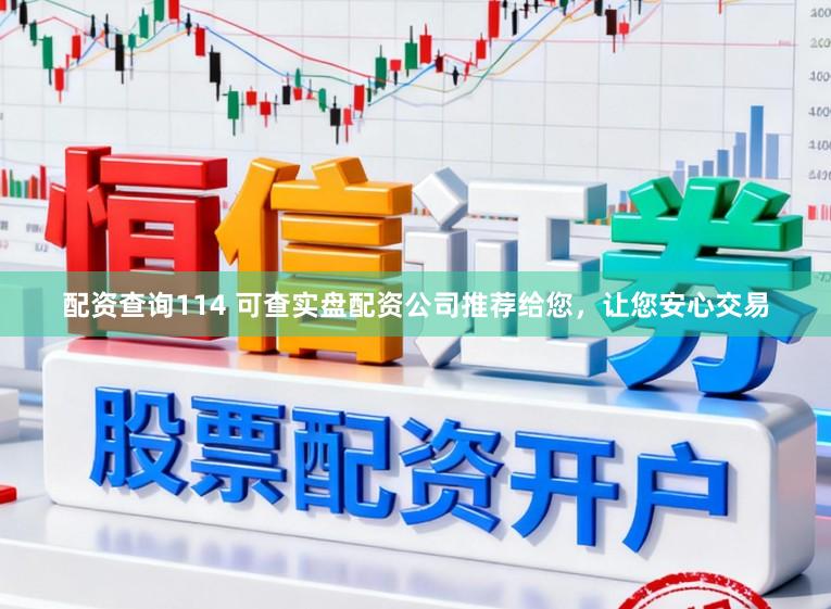 配资查询114 可查实盘配资公司推荐给您，让您安心交易