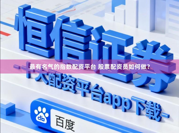 最有名气的指数配资平台 股票配资员如何做?