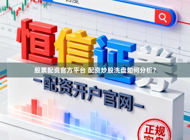 股票配资官方平台 配资炒股洗盘如何分析？