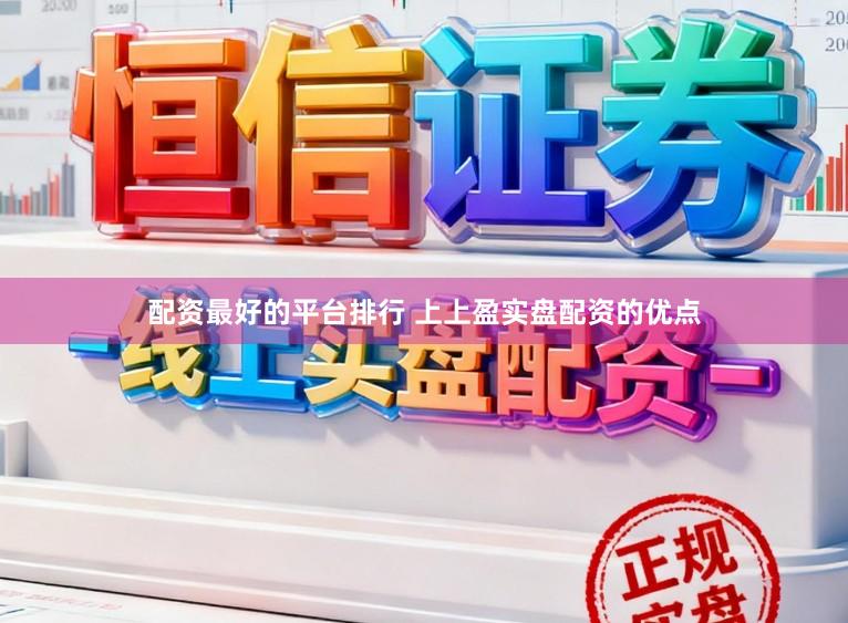 配资最好的平台排行 上上盈实盘配资的优点