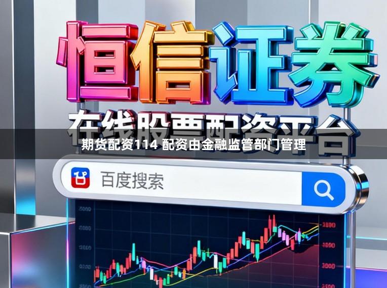 期货配资114 配资由金融监管部门管理