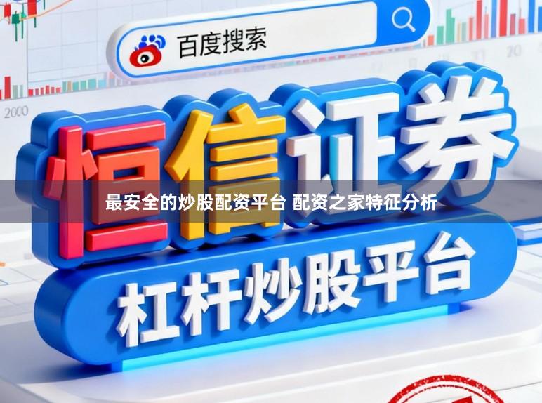 最安全的炒股配资平台 配资之家特征分析