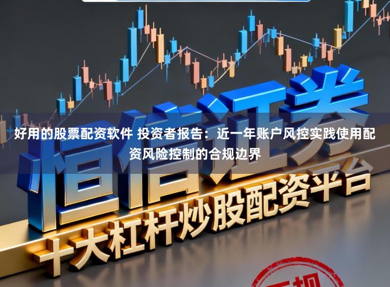 好用的股票配资软件 投资者报告：近一年账户风控实践使用配资风险控制的合规边界